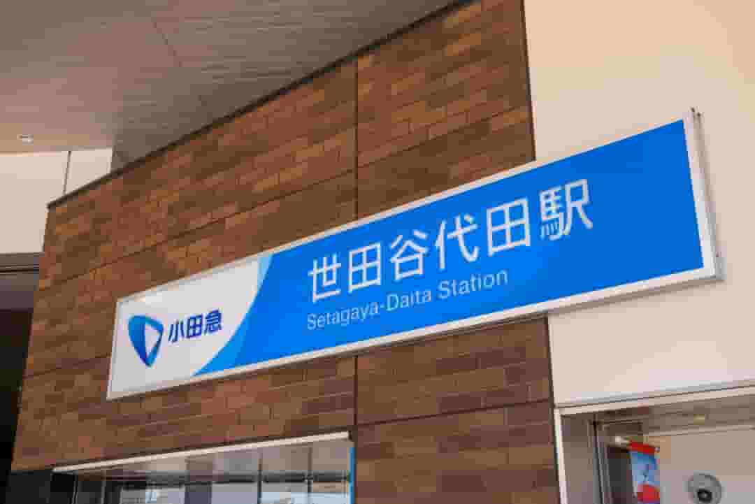 世田谷代田ってどんなところ?一人暮らし家賃相場とおすすめエリアをご紹介!